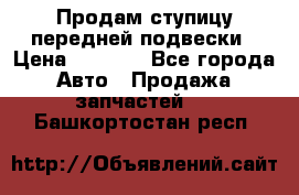 Продам ступицу передней подвески › Цена ­ 2 000 - Все города Авто » Продажа запчастей   . Башкортостан респ.